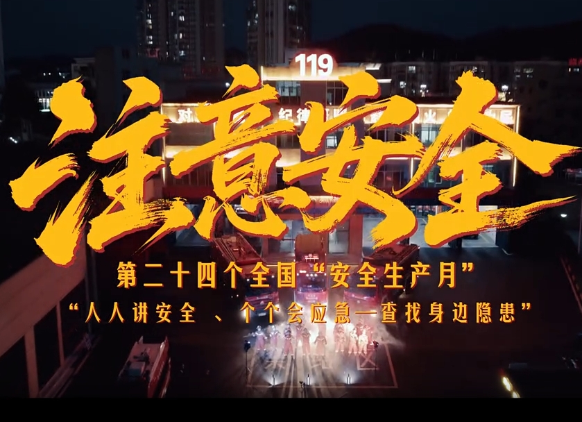 注意安全，跟隱患battle到底！