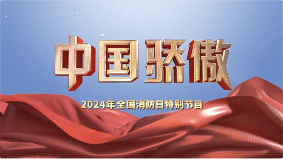 2024年全國消防日特別節(jié)目《中國驕傲》
