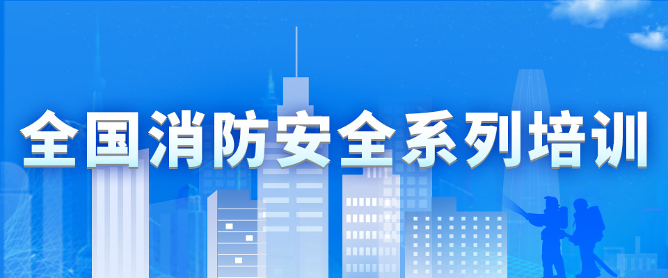 消防安全培訓