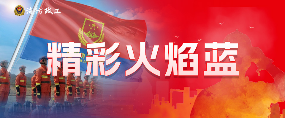 精彩火焰藍